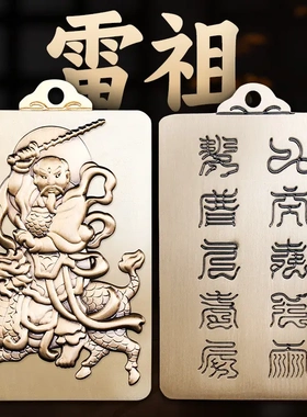 铜雷祖吊坠十字天经令牌钥匙挂件