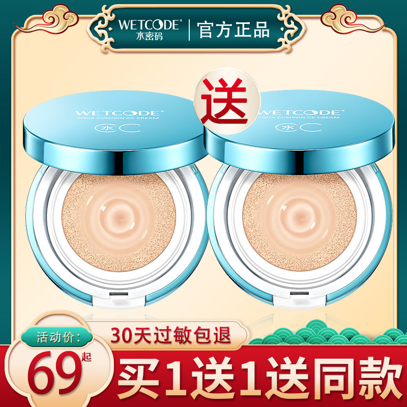 水密码气垫cc霜正品保湿裸妆粉底液 水密码如若BB霜