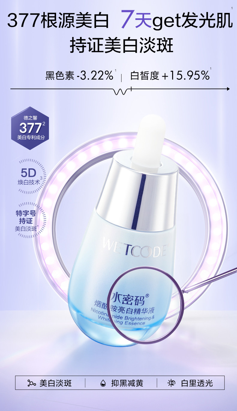 水密码精华液亮白面部精华烟酰胺 水密码如若液态精华