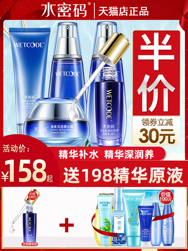 水密码海泉精华化妆品套装女保湿 水密码如若面部护理套装