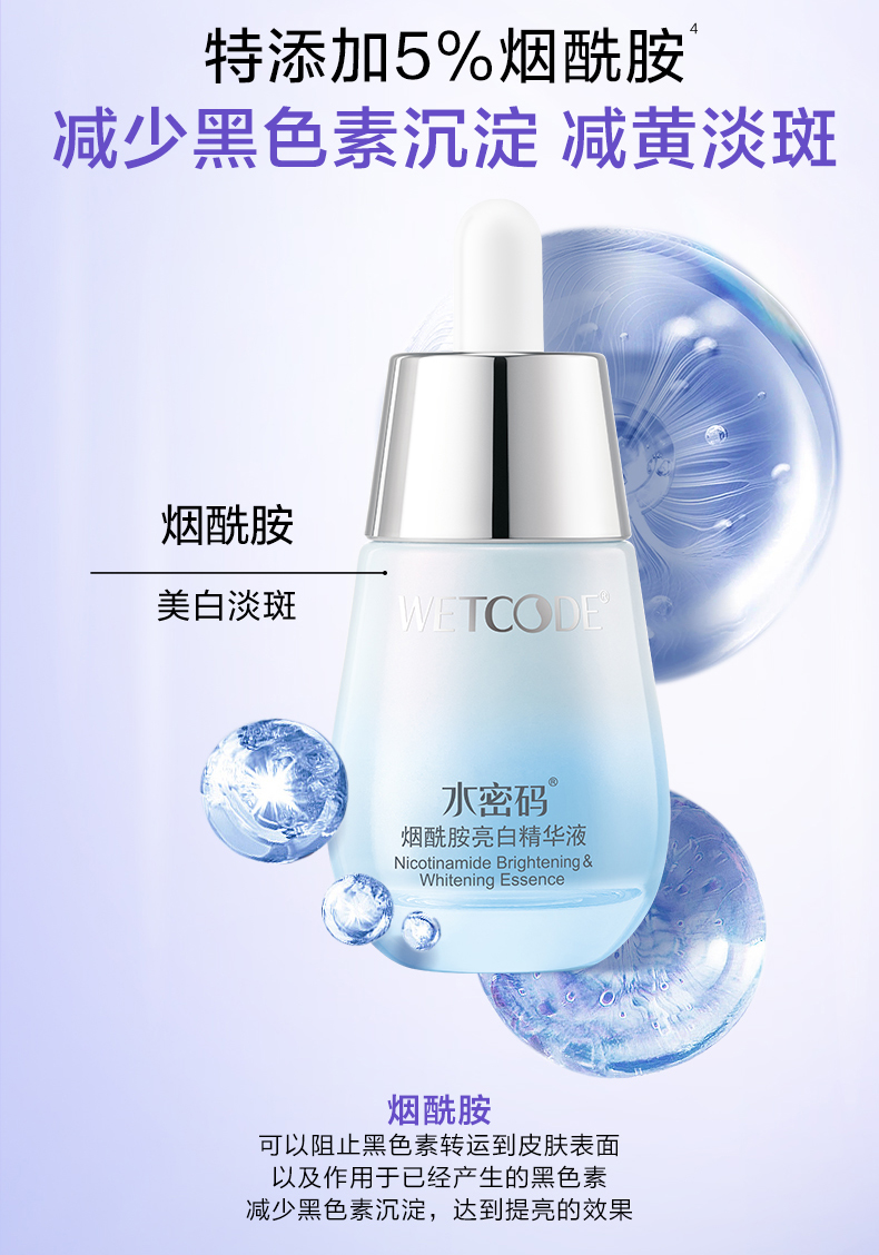 水密码精华液亮白面部精华烟酰胺 水密码如若液态精华
