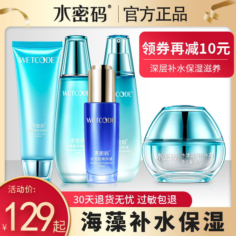 水密码护肤品套装正品补水美白丹姿 水密码如若面部护理套装