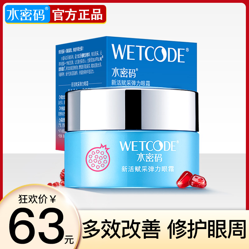 水密码红石榴细纹黑眼圈滋润眼霜 水密码如若眼霜