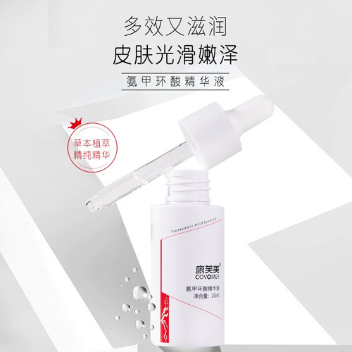 康芙美氨甲环酸精华液20ml专柜正品保湿肌肤淡细滑莹 - 图0