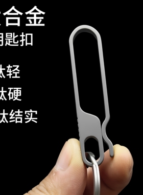 封闭口防掉设计腰带钛合金腰挂高档纯钛纯手工简约腰挂式车钥匙扣