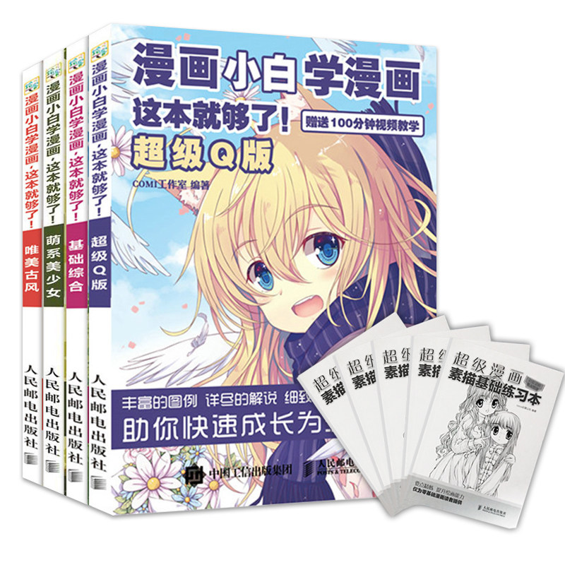 赠素描本 漫画教程书小白学漫画这套就够了q版萌系美少女古风综合零基础学漫画日系漫画素描入门画画套装成人卡通动漫手绘