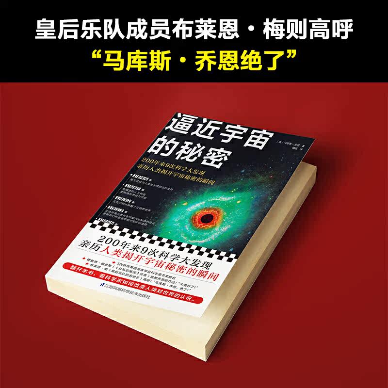 正版逼近宇宙的秘密0年来9次科学大发现亲历人类揭开宇宙秘密的瞬间前加州理工天文学家科普数理科学和化学数学普及读物