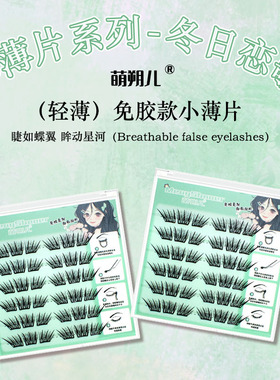 冬日恋歌免胶假睫毛小薄片分段狐系自然浓密仿真上镜灵动