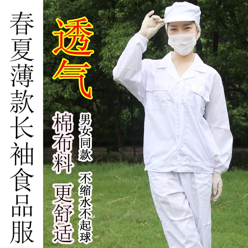 食品加工厂工作服白色夏季长袖薄款涤棉透气吸汗车间卫生防护男女-图0