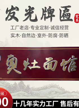 实木发光木雕牌匾招牌定制