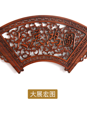 东阳木雕挂件 扇形香樟木礼品摆件中式玄关隔断壁挂 仿古装修挂画
