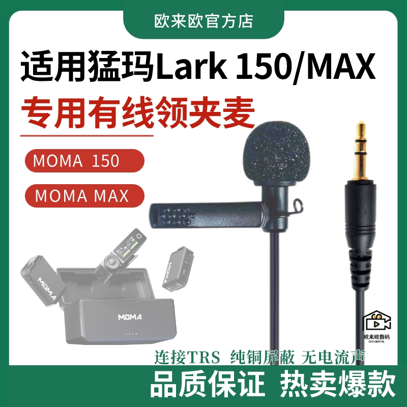 适用moma 猛玛lark150领夹麦猛犸 MAX无线麦克风配件有线采访咪头 - 图0