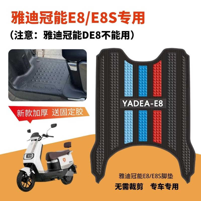 适用雅迪冠能领跑e8/e8S二代电动车脚垫加厚防水防滑耐磨脚踏板垫 - 图1