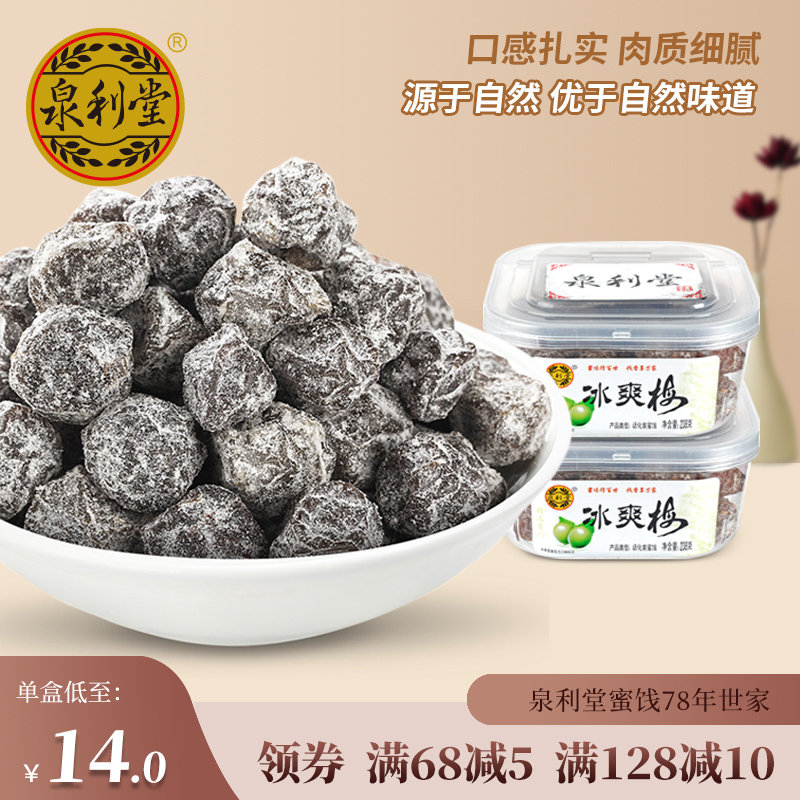 泉利堂冰爽梅238g酸甜福建话梅干 蜜饯果脯果干罐装孕妇开胃零食 - 图0