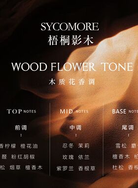 梧桐影木香水Sycomore珍藏系列