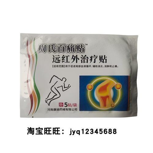 周氏百痛贴远红外治疗贴5贴拍1发10袋50贴拍2发21袋105贴正品包邮 - 图1