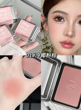 OTOU小铁盒哑光雾面腮红修容盘