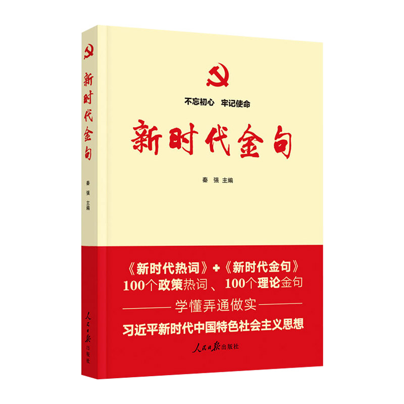 【全2册】正版现货新时代金句+新时代热词学懂弄懂做实新时代中国特色社会主义思想党员干部学习党建读物党政书籍人民日报出版社-图0