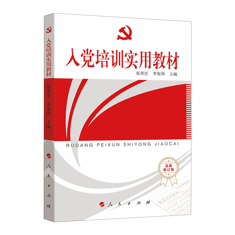 正版现货 2024适用入党培训实用教材 张荣臣 李俟伟 编 发展党员入党积极分子培训教材 人民出版社9787010057019 - 图0