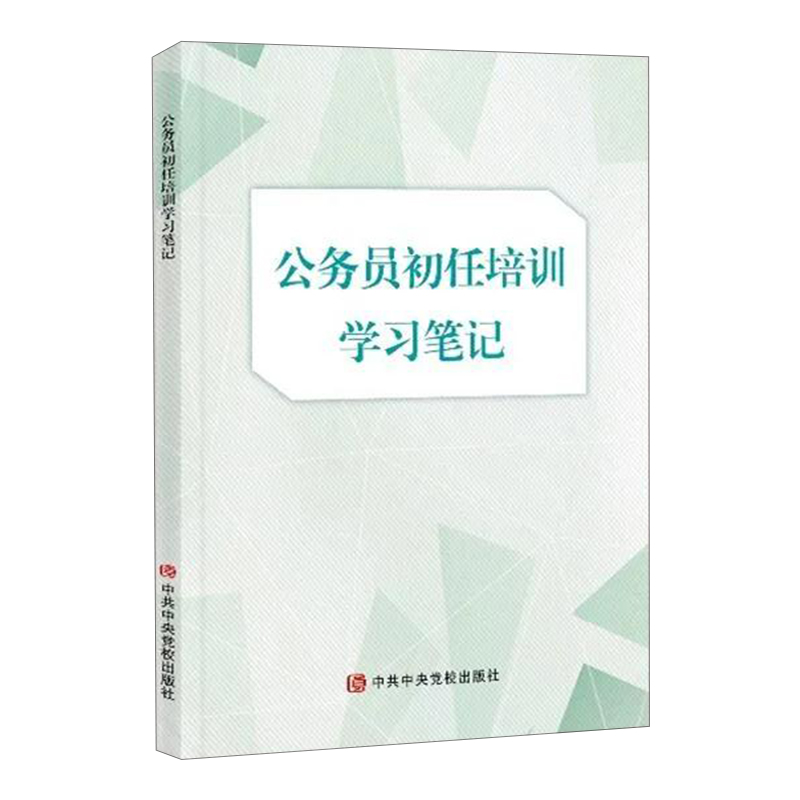 现货速发 2020新版 公务员初任培训学习笔记 中共中央党校出版社9787503568664 - 图2