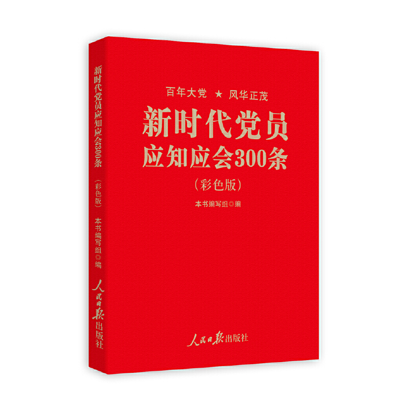 【2021新版】百年大党风华正茂新时代党员应知应会300条彩色版新时代党务党员学习理论书籍党政读物人民日报出版社-图0