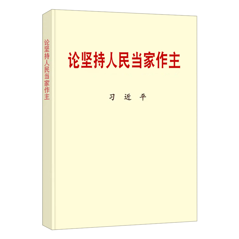 正版现货 2021新书论坚持人民当家作主普及版小字本中央文献出版社-图1