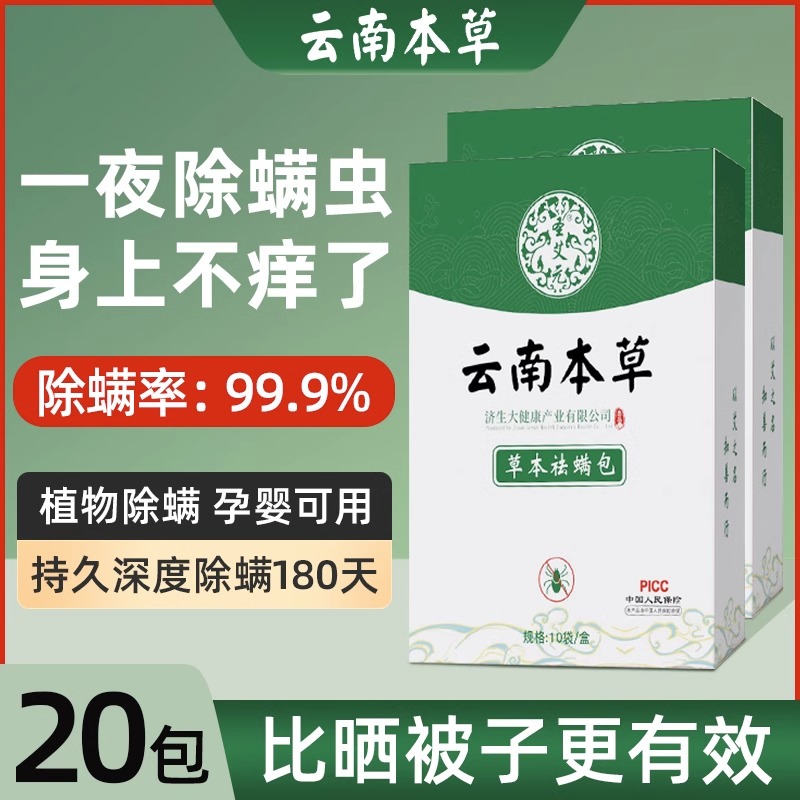 云南本草祛螨包去螨虫包神器床上用除螨包防驱蝻满药包官方旗舰店-图1