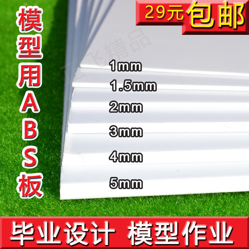 ABS板材塑料板模型diy模型制作材料定制沙盘建筑模型改造板胶板 - 图0