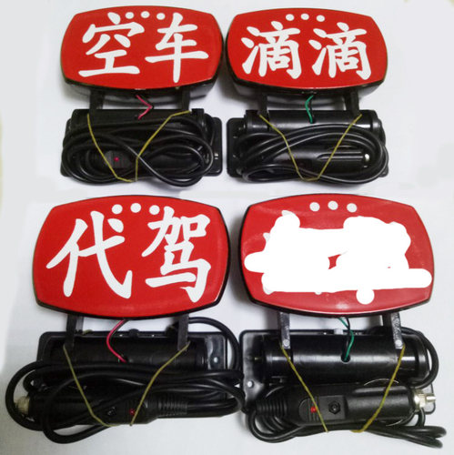 包邮LED滴滴代驾灯 LED空车灯拼车代驾车灯私家车拉活滴滴小红灯 - 图0