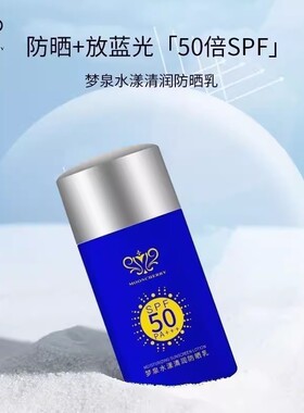 正品贺冬冬梦泉水漾清润防晒乳50倍SPF清透水感防护隔离妆前素颜