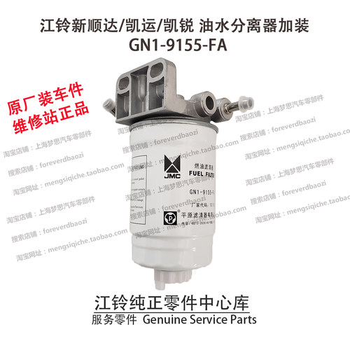 江铃新顺达凯锐凯运油水分离器加装顺达加装GN1-9155-FA原装 原厂 - 图3