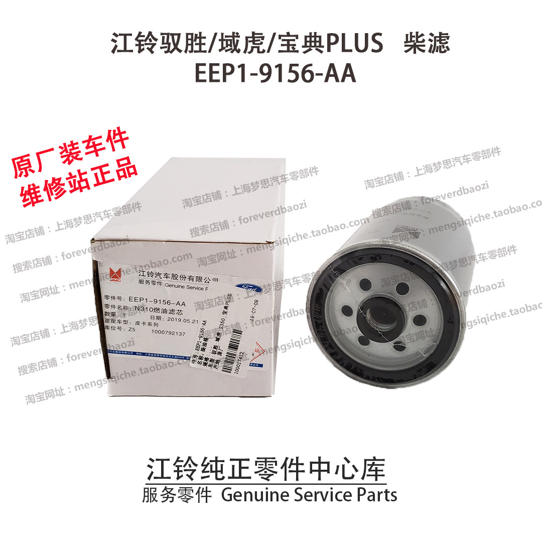 江铃驭胜柴滤S350N350域虎宝典PLUS柴油滤芯柴油格原厂EEP19156AA,淘宝优惠券,粉丝福利购,淘宝优惠卷