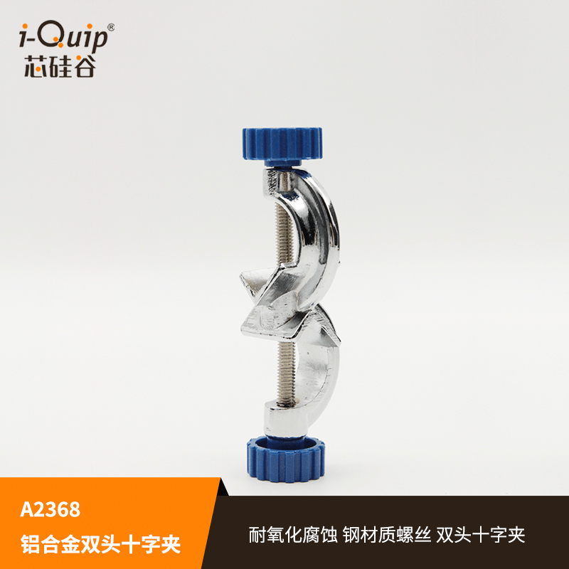 芯硅谷 A2368 铝合金双头十字夹,精致型双顶丝,夹持范围4-20mm - 图1