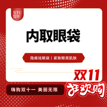 Chongqing Junko Medical Beauty inside the eye bag tight to the eye and skin