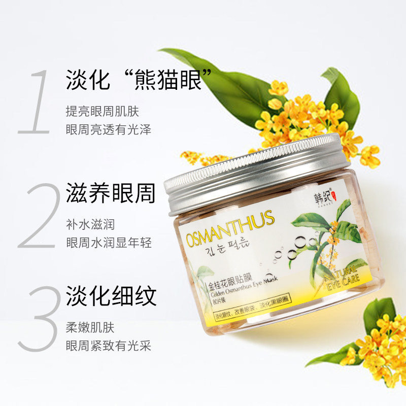 【活动中】金桂花改善淡化补水眼贴膜 韩纪眼膜