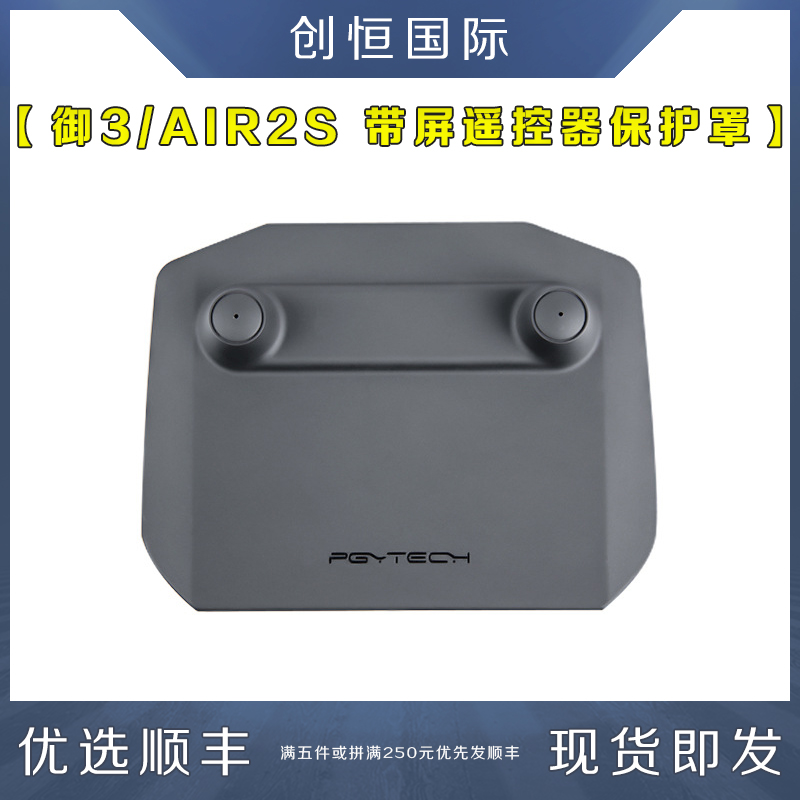 适用DJI大疆御MAIVC3AIR2S带屏遥控器保护罩摇杆屏幕盖RC-PRO配件 - 图0