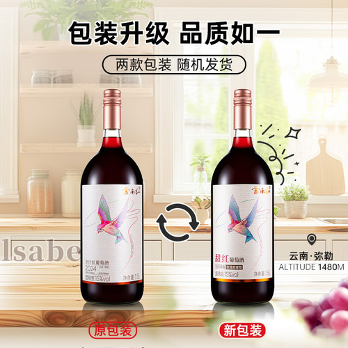 【1500ML超大瓶】云南红大瓶飞鸟甜型全汁葡萄酒15度弥勒酒庄微醺 - 图1
