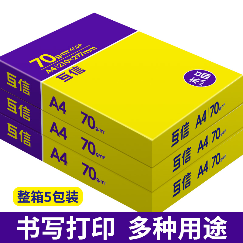 互信a4打印纸复印纸白纸70g5包装A4纸500张办公用品打印用纸80g草-图0