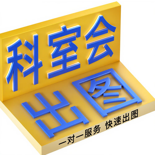 科室会p图会议照片患教会圆桌酒店会议图片医院科会会议照片p图 - 图3