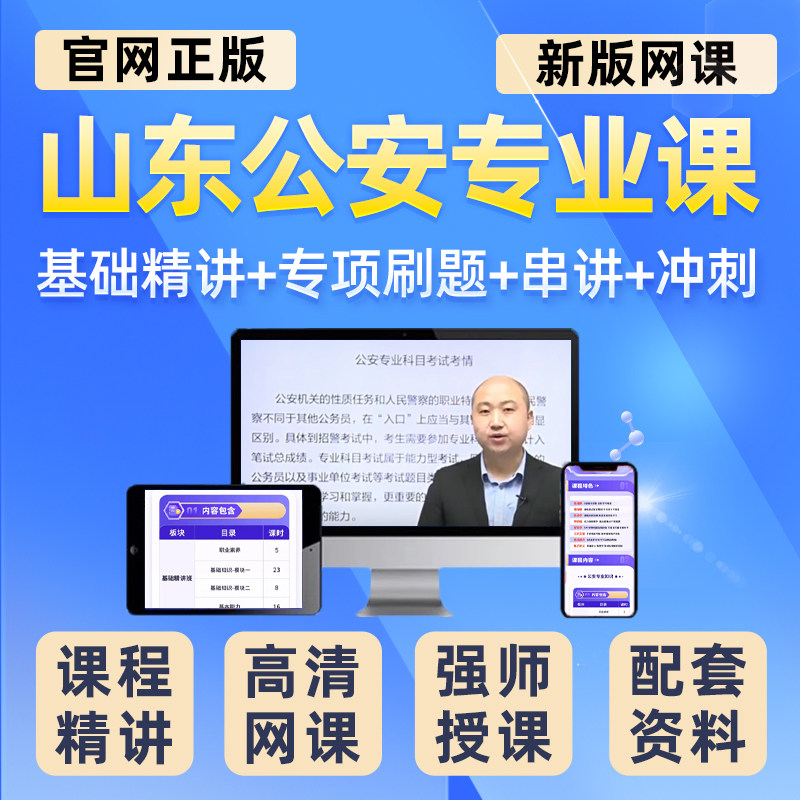 2027山东省考公安机关人民警察职位专业基础知识科目考试网课资料