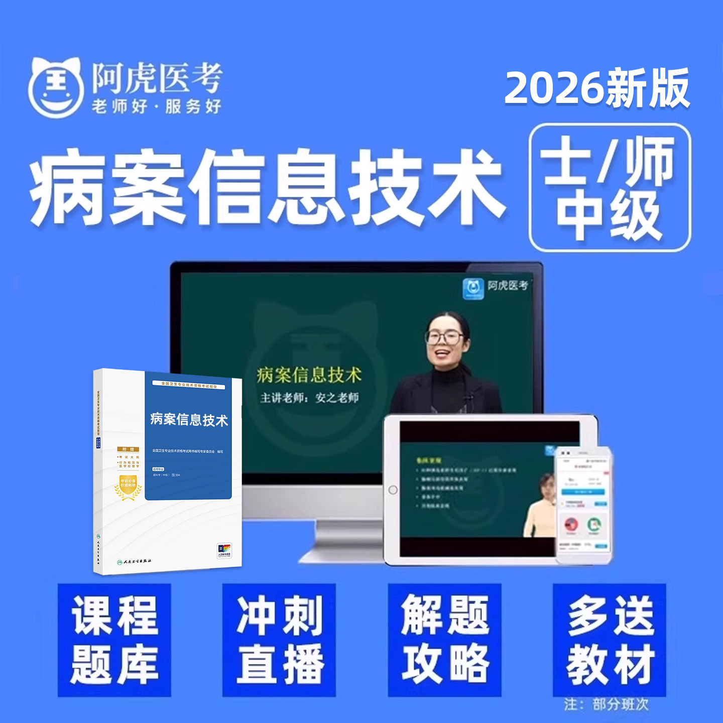 2026病案信息技术初级士师中级主管技师考试题库网课教材视频真题,淘宝优惠券,粉丝福利购,淘宝优惠卷