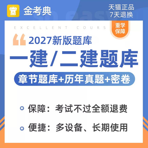 金考典2027年一建二建考试题库一级二级建造师市政建筑机电水利公路矿业通信铁路民航港航实务历年真题刷题押题软件电子版app2027 - 图0