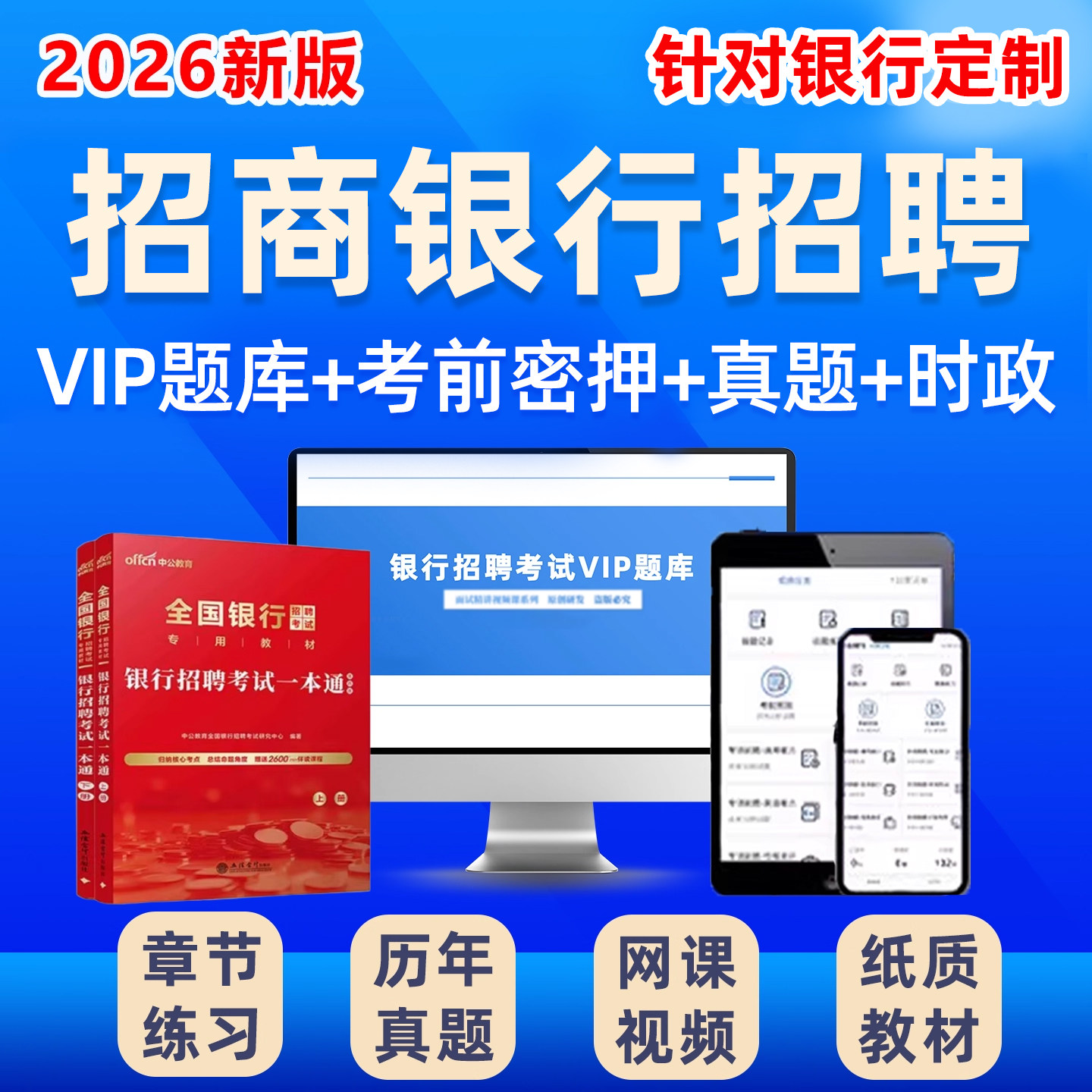 2026招商银行招聘笔试面试考试题库真题招行春招校招社招资料2025