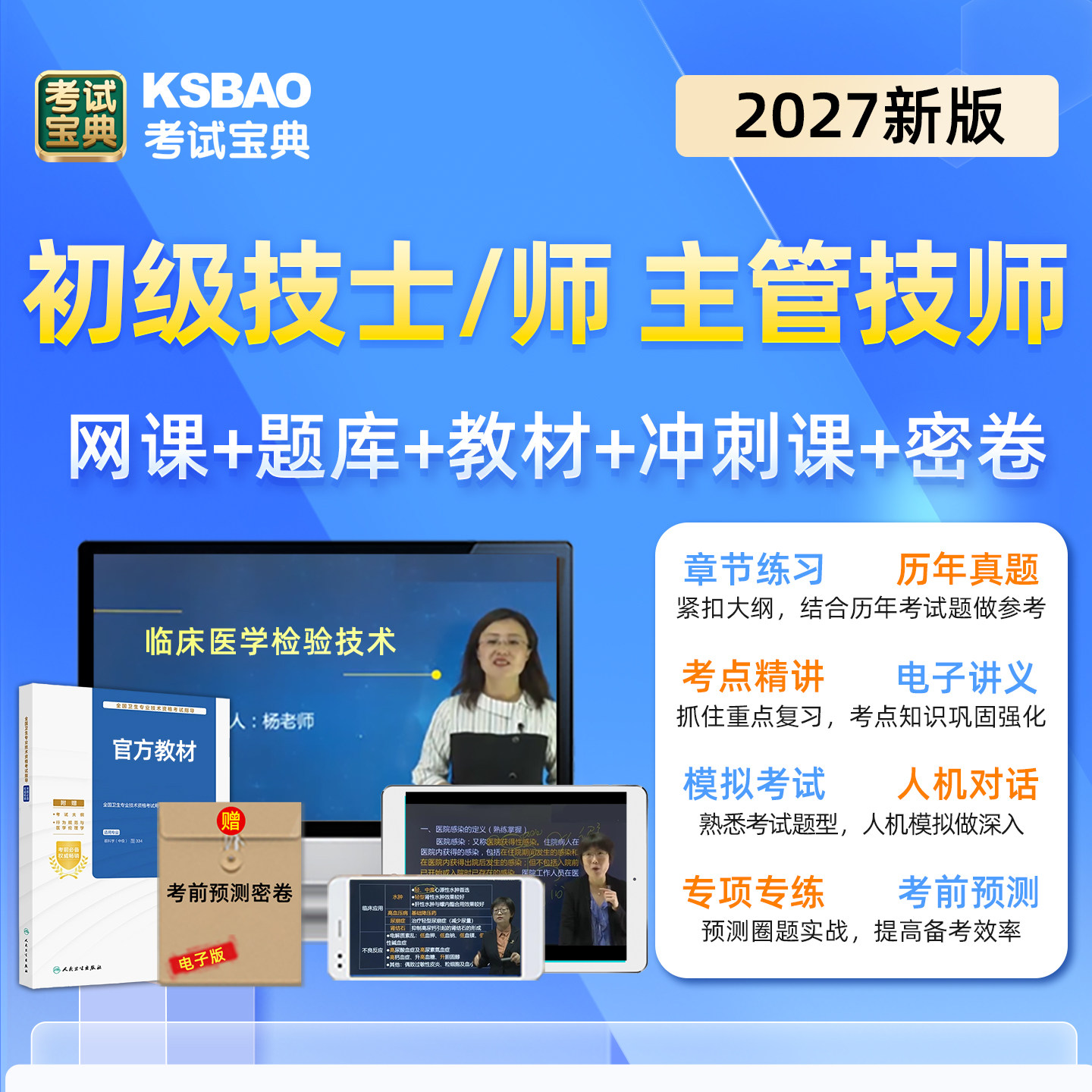 2027年卫生检验技术士师微生物检验理化检验临床检验技术口腔医学放射医学技术中级初级主管技师考试题库网课视频教材历年真题2026