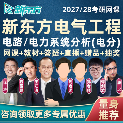 新东方2027考研电气工程网课程电路电力系统分析真题27全程辅导28 - 图0