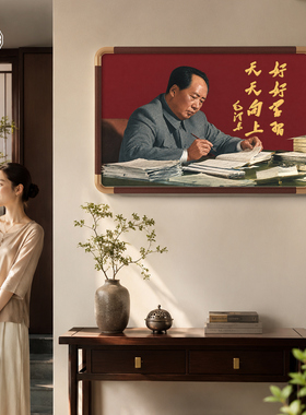 好好学习天天向上毛泽东画像挂画新中式毛爷爷毛主席题字墙装饰画