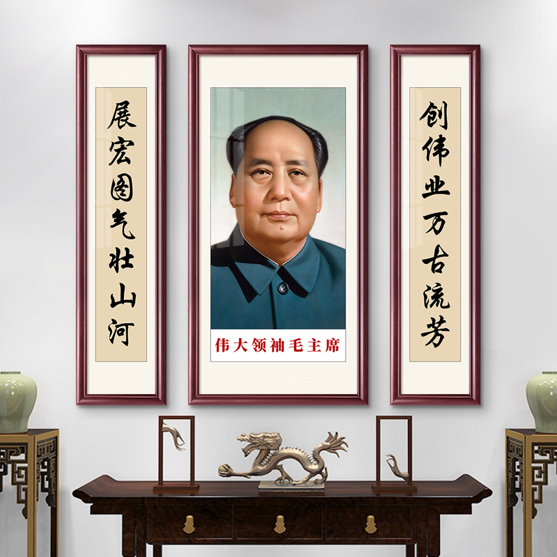 毛主席中堂画客厅挂画毛泽东画像照片墙画三联农村堂屋大气字画