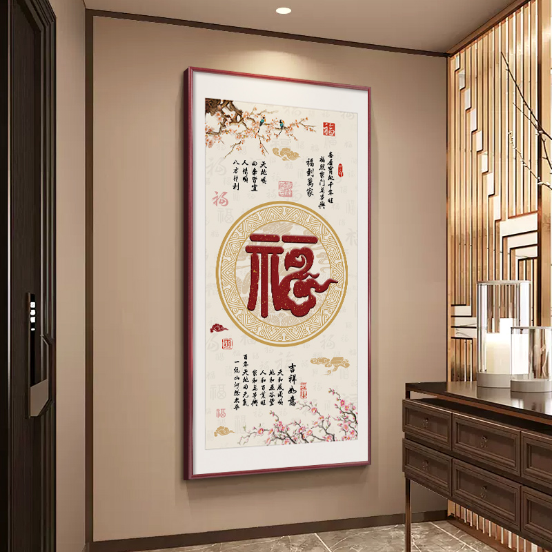 福字玄关挂画入户正对门新中式迎门墙走廊装饰画2025年新款高端画
