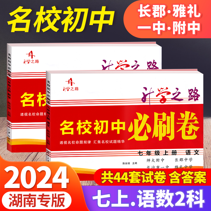 2024升学之路名校初中必刷卷七年级上册下册语文数学英语3本初中7年级专项训练复习题湖南省四大名校入学考试月考期中期末模拟真题 - 图3