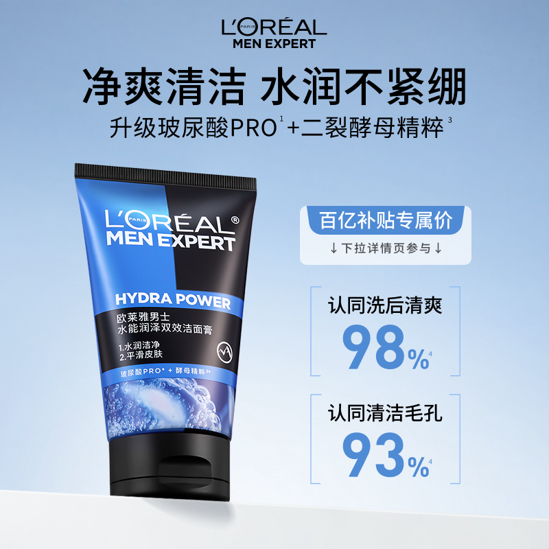 【百亿补贴】欧莱雅男士洗面奶水能润泽双效洁面乳补水保湿清爽